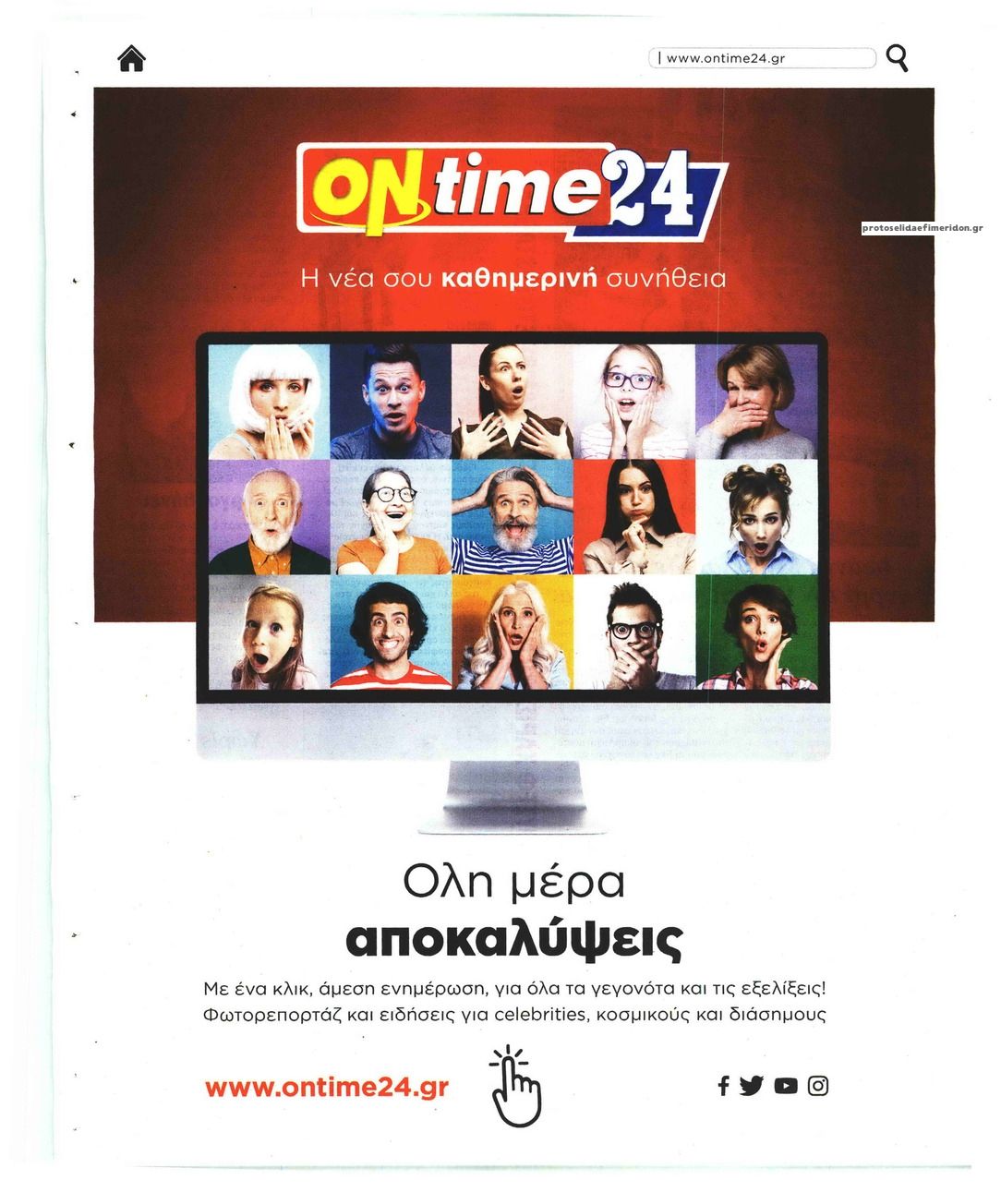 Οπισθόφυλλο εφημερίδας On time