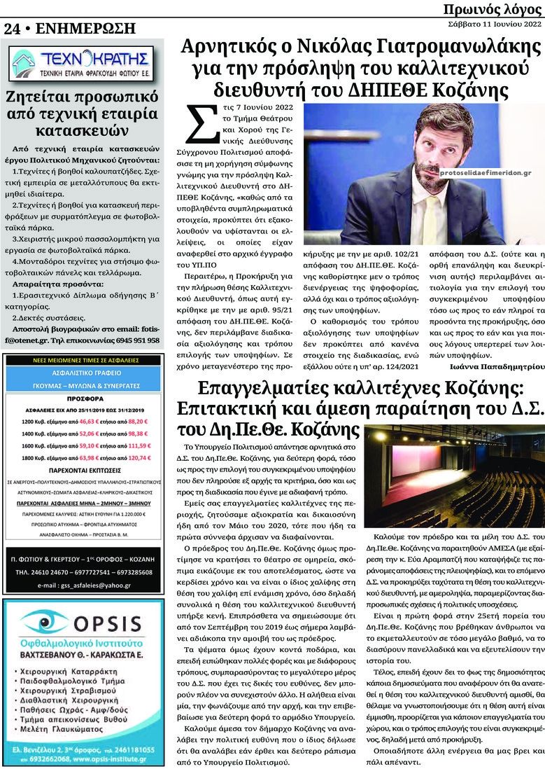 Οπισθόφυλλο εφημερίδας Πρωινός λόγος Κοζάνης