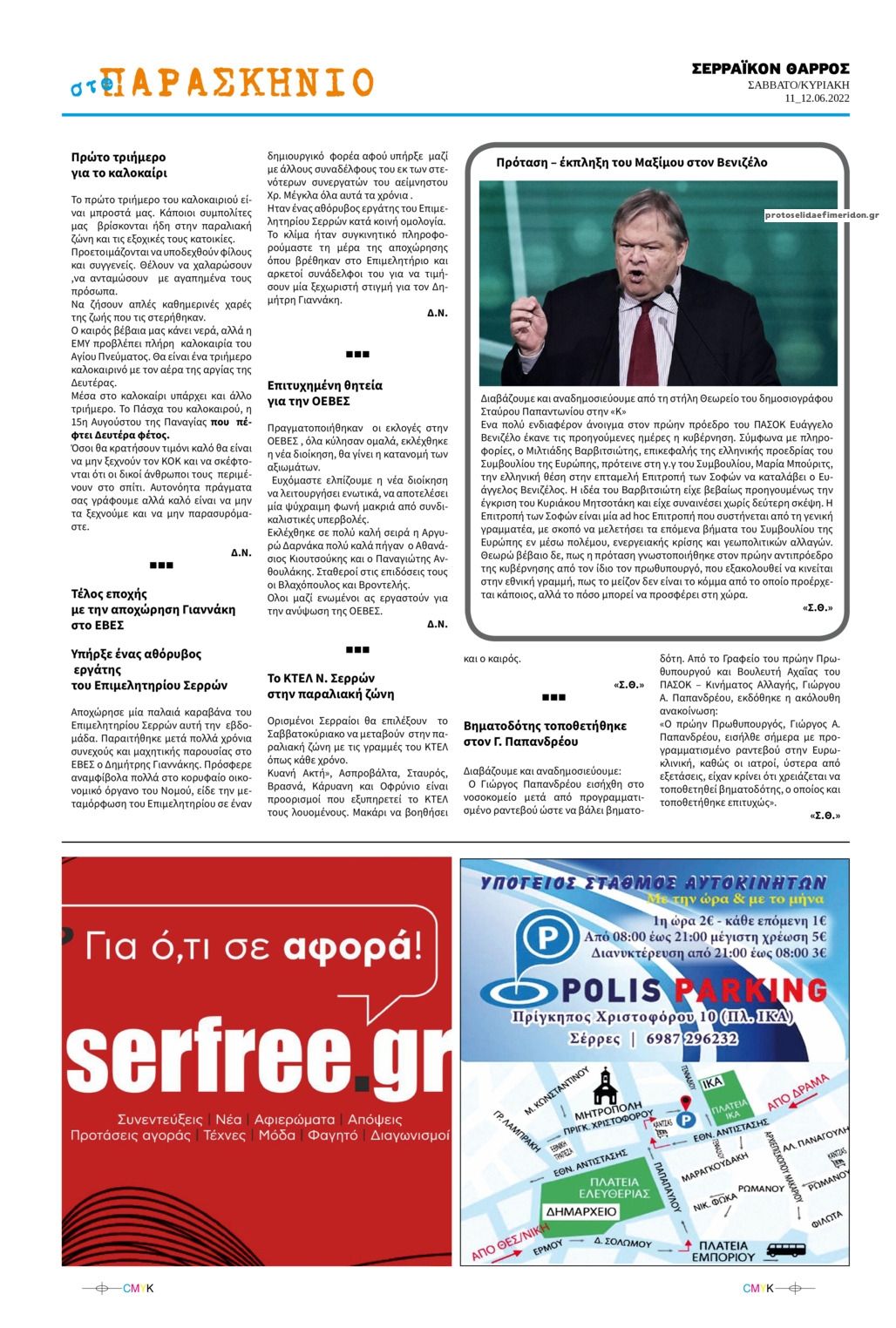 Οπισθόφυλλο εφημερίδας Σερραϊκόν Θάρρος