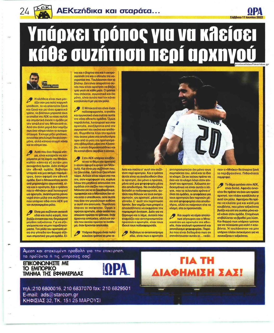 Οπισθόφυλλο εφημερίδας Η ώρα των Σπορ