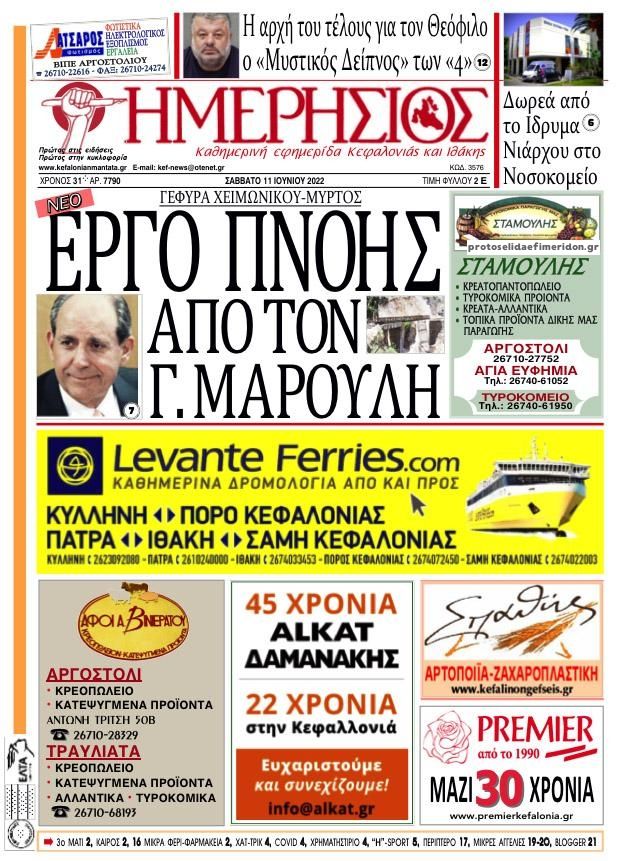 Πρωτοσέλιδο εφημερίδας Ημερήσιος