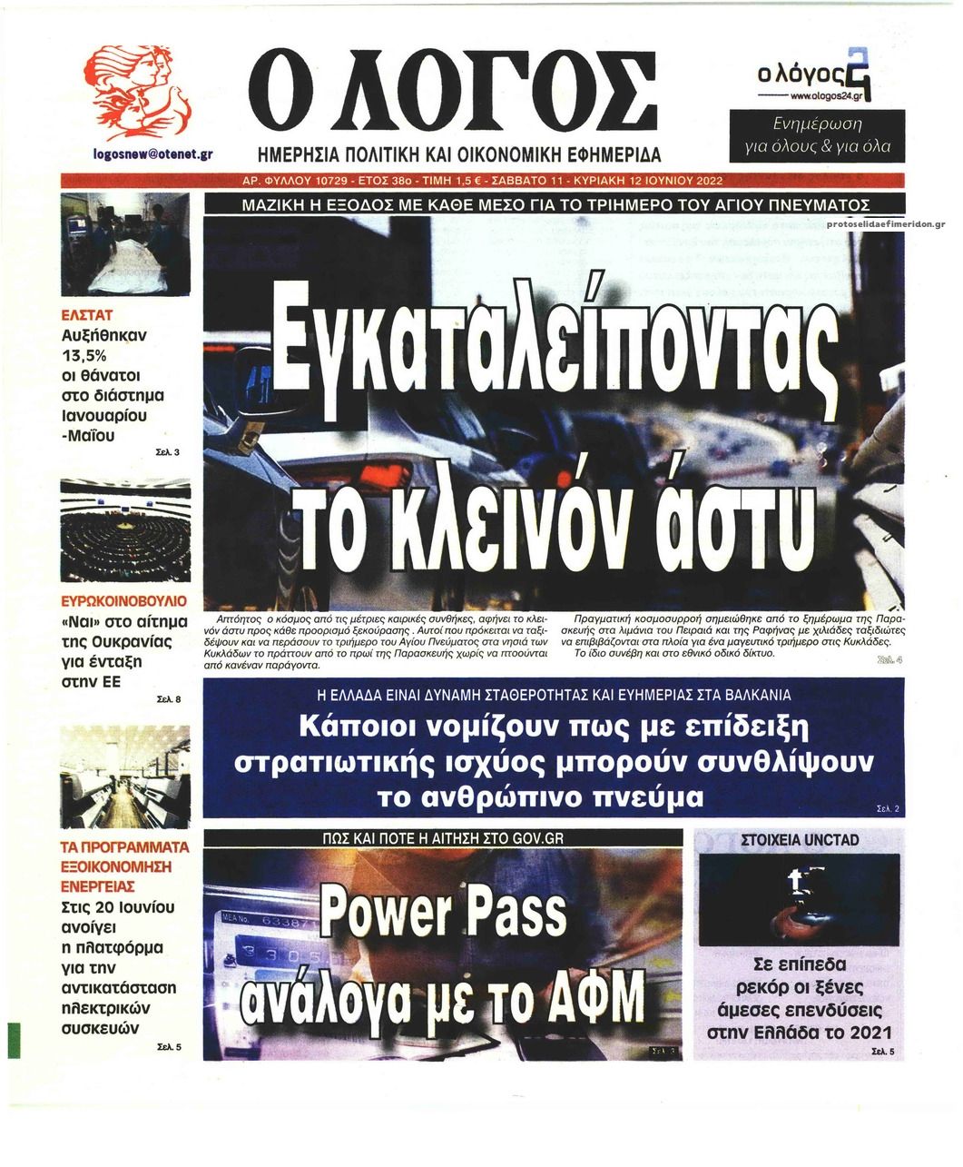 Πρωτοσέλιδο εφημερίδας Λόγος