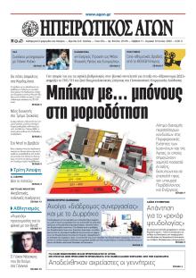 Ηπειρωτικός Αγών