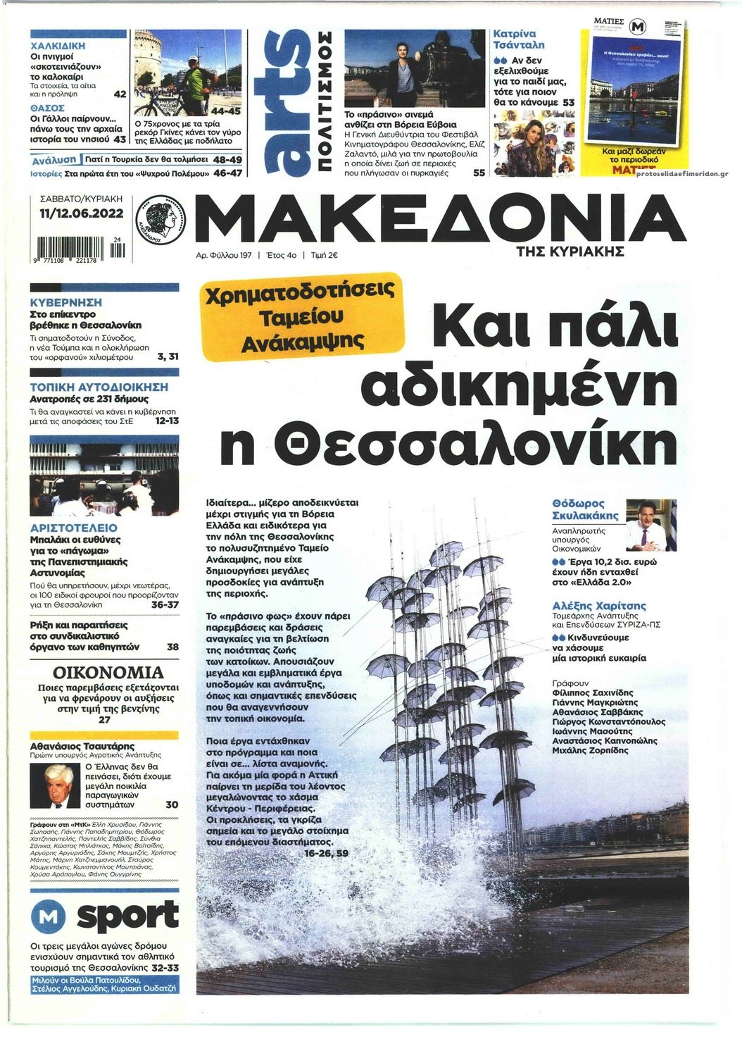 Πρωτοσέλιδο εφημερίδας Μακεδονία