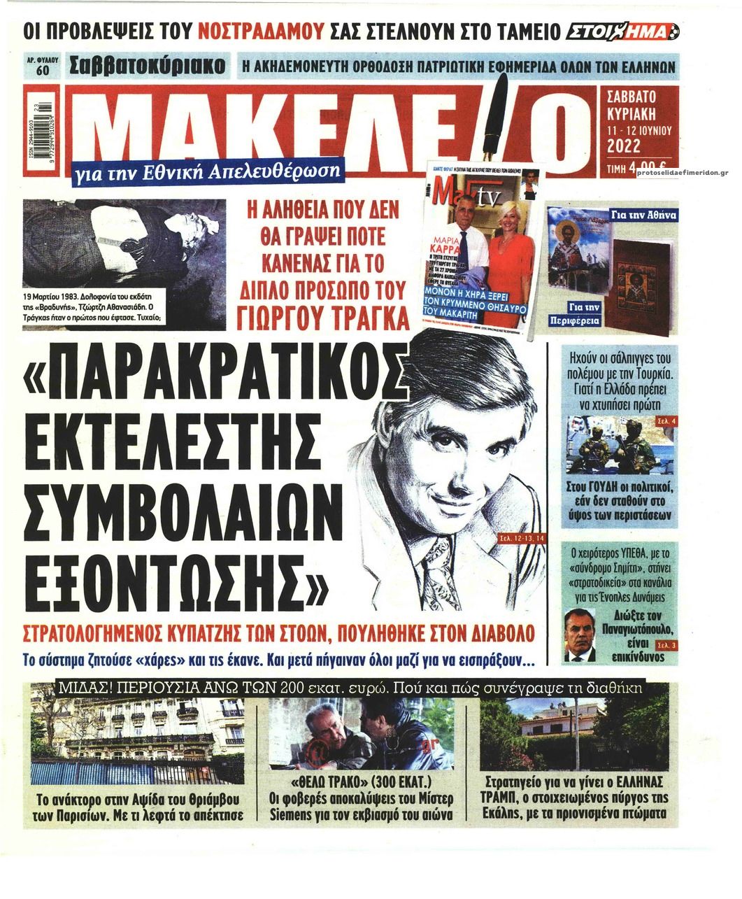 Πρωτοσέλιδο εφημερίδας Μακελειό