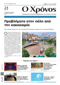 Ο Χρόνος Κοζάνης