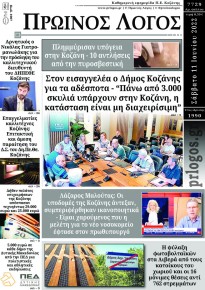 Πρωινός λόγος Κοζάνης
