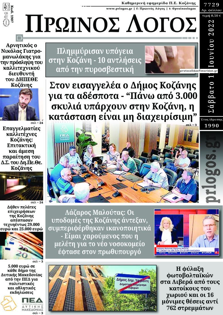 Πρωτοσέλιδο εφημερίδας Πρωινός λόγος Κοζάνης