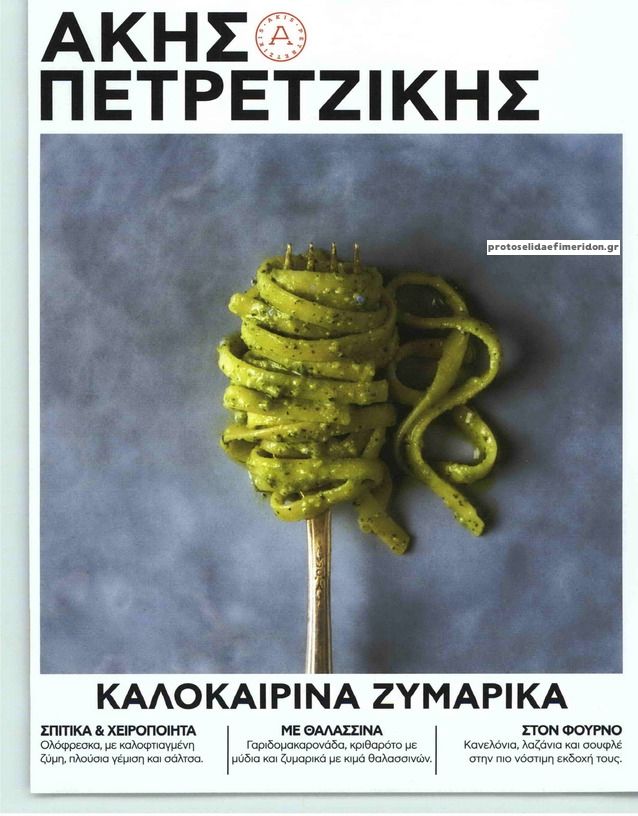 Πρωτοσέλιδο εφημερίδας ΠΡΩΤΟ ΘΕΜΑ - ΑΚΗΣ ΠΕΤΡΕΤΖΙΚΗΣ