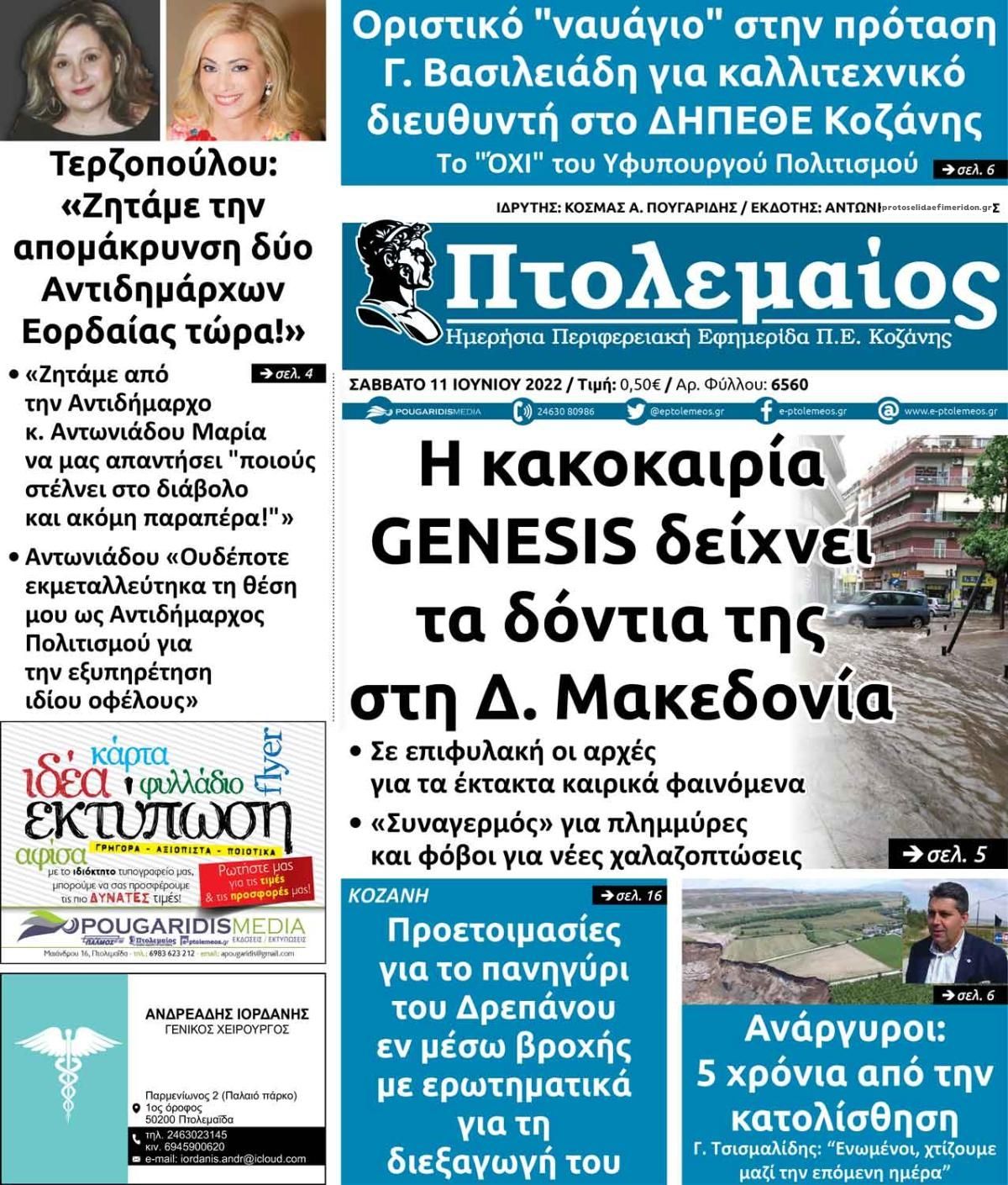Πρωτοσέλιδο εφημερίδας Πτολεμαίος