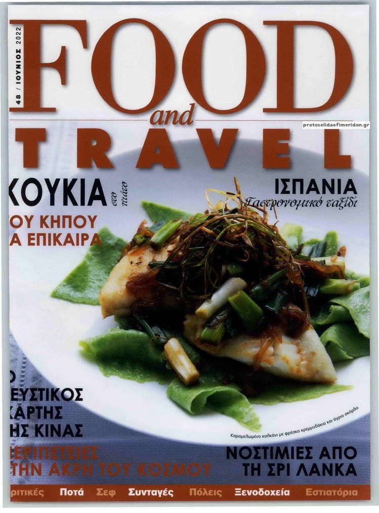 Πρωτοσέλιδο εφημερίδας REAL NEWS - FOOD AND TRAVEL