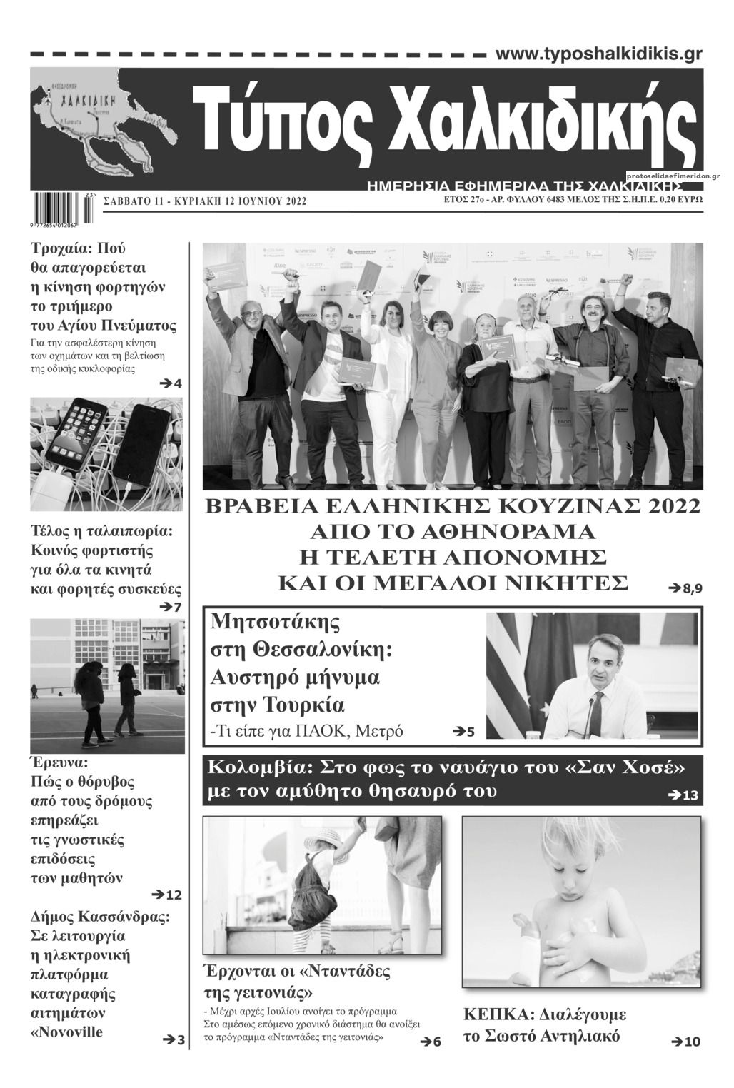 Πρωτοσέλιδο εφημερίδας Τύπος Χαλκιδικής