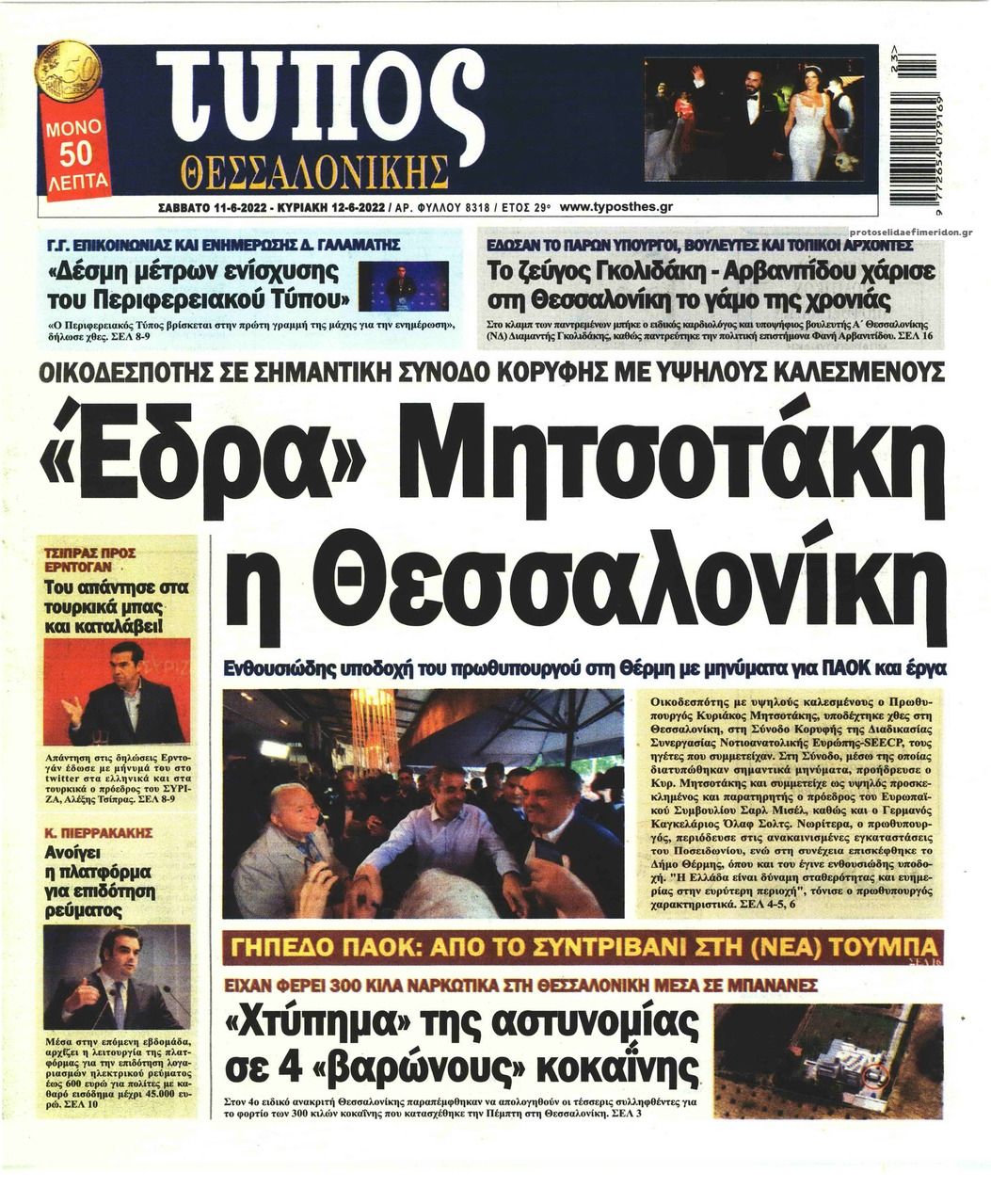 Πρωτοσέλιδο εφημερίδας Τύπος Θεσσαλονίκης