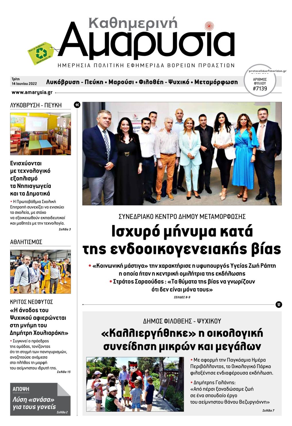 Πρωτοσέλιδο εφημερίδας Αμαρυσία