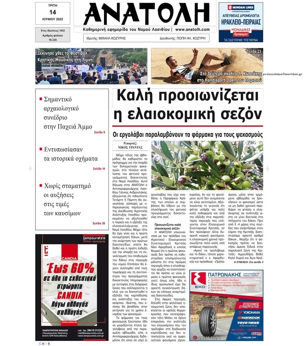 Πρωτοσέλιδο εφημερίδας Ανατολή