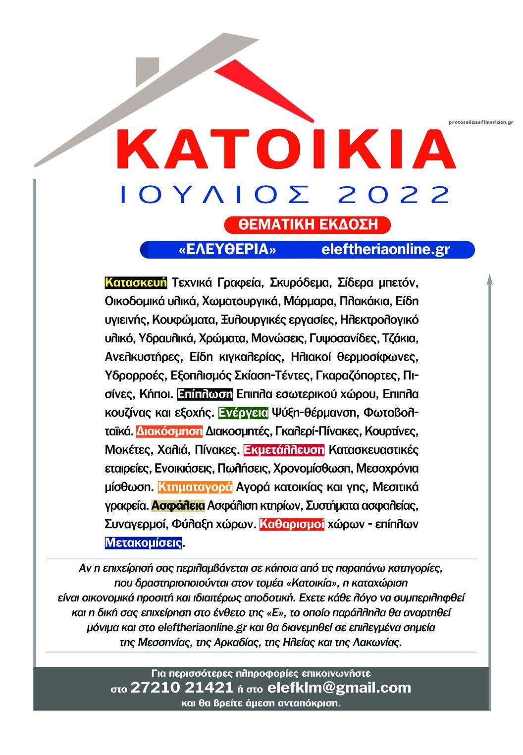 Οπισθόφυλλο εφημερίδας Ελευθερία Καλαμάτας
