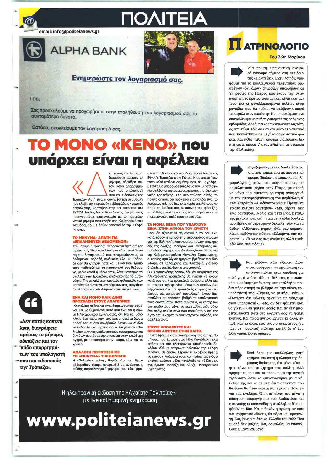 Οπισθόφυλλο εφημερίδας Πολιτεία Αχαϊκή