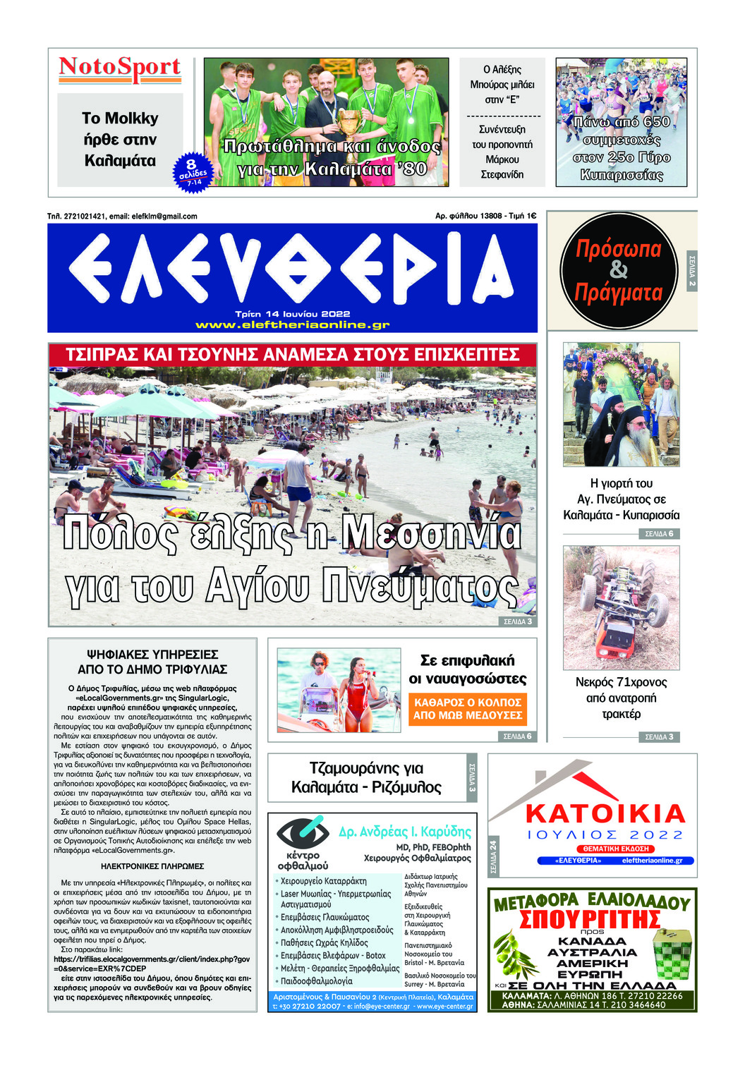 Πρωτοσέλιδο εφημερίδας Ελευθερία Καλαμάτας