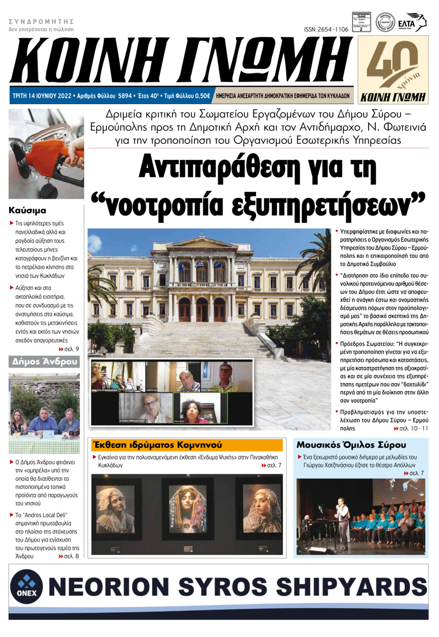 Πρωτοσέλιδο εφημερίδας Κοινή Γνώμη Κυκλάδων