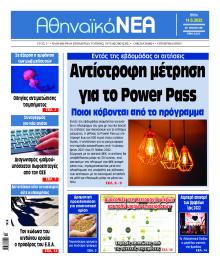 Αθηναϊκά Νέα