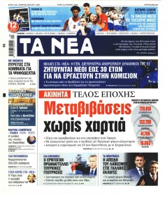 Τα Νέα