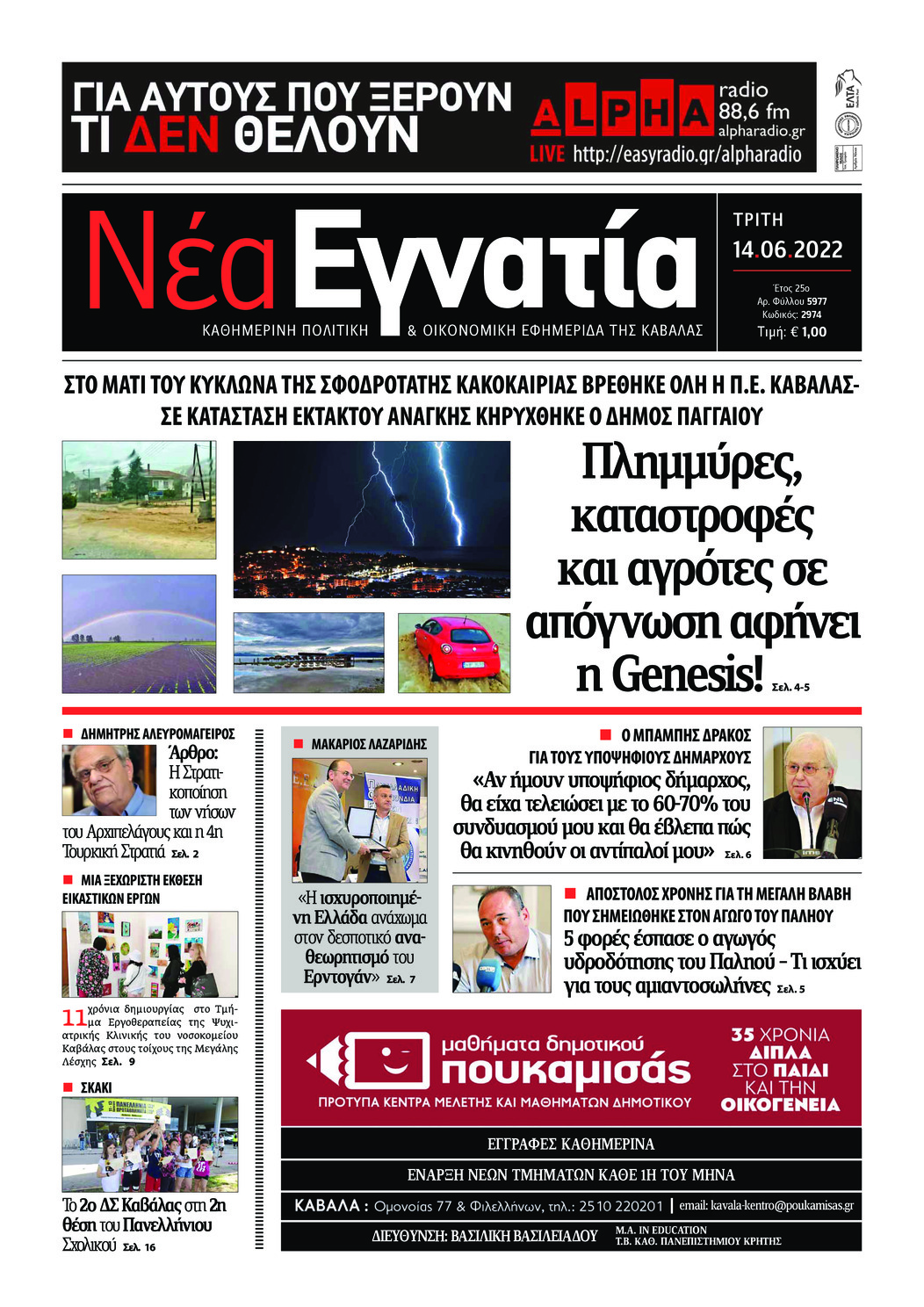 Πρωτοσέλιδο εφημερίδας Νέα Εγνατία