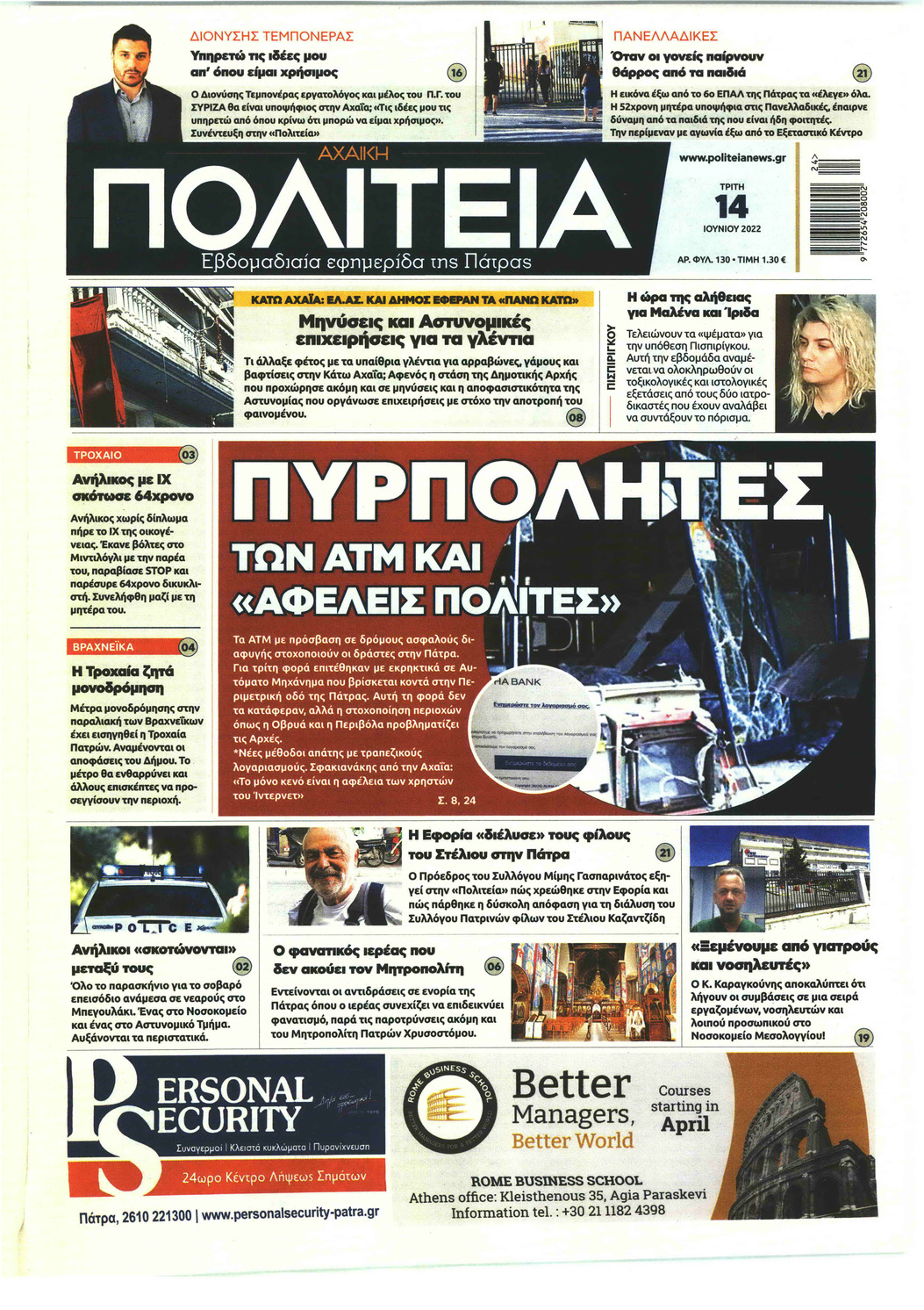 Πρωτοσέλιδο εφημερίδας Πολιτεία Αχαϊκή