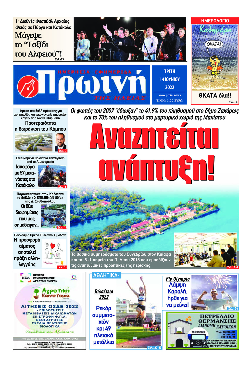Πρωτοσέλιδο εφημερίδας Πρωινή Ηλείας