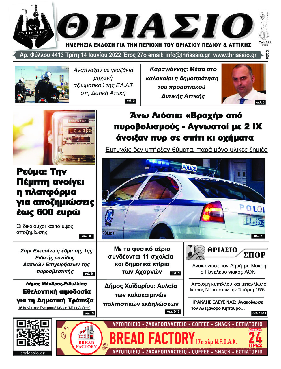 Πρωτοσέλιδο εφημερίδας Θριάσιο