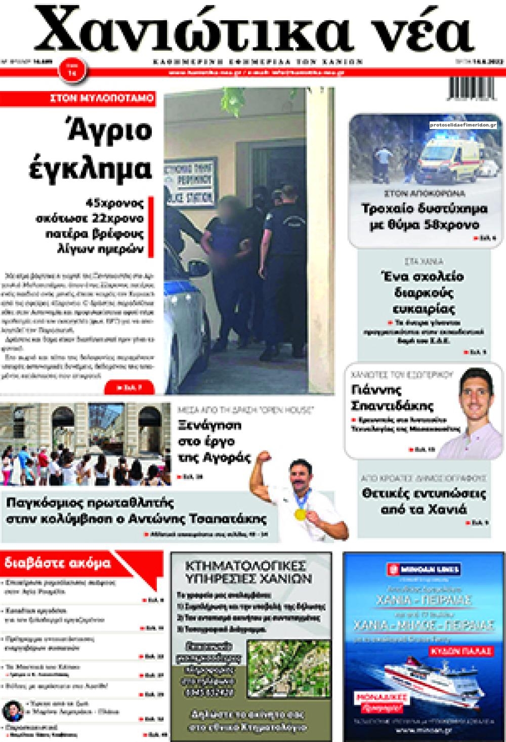 Πρωτοσέλιδο εφημερίδας Χανιώτικα Νέα
