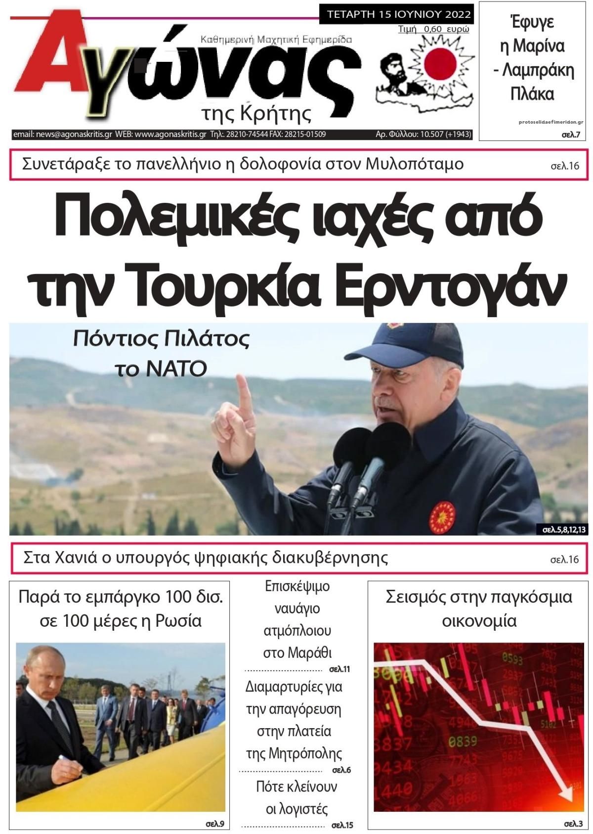 Πρωτοσέλιδο εφημερίδας Αγώνας της Κρήτης