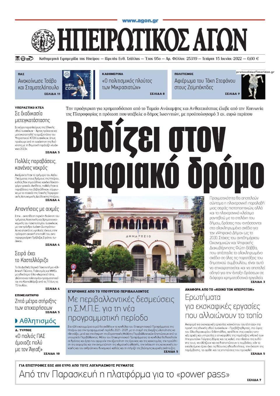 Πρωτοσέλιδο εφημερίδας Ηπειρωτικός Αγών