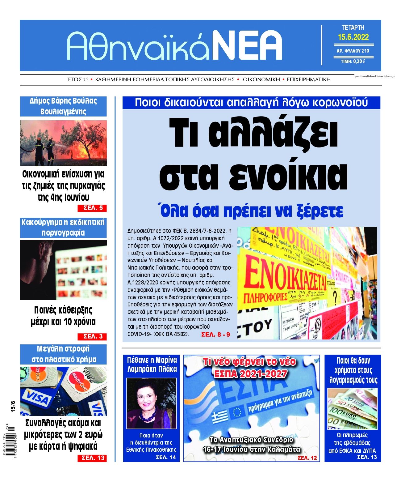 Πρωτοσέλιδο εφημερίδας Αθηναϊκά Νέα