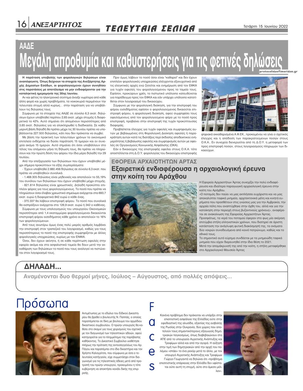 Οπισθόφυλλο εφημερίδας Ανεξάρτητος Ηπείρου