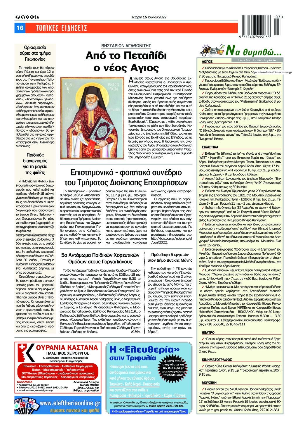 Οπισθόφυλλο εφημερίδας Ελευθερία Καλαμάτας