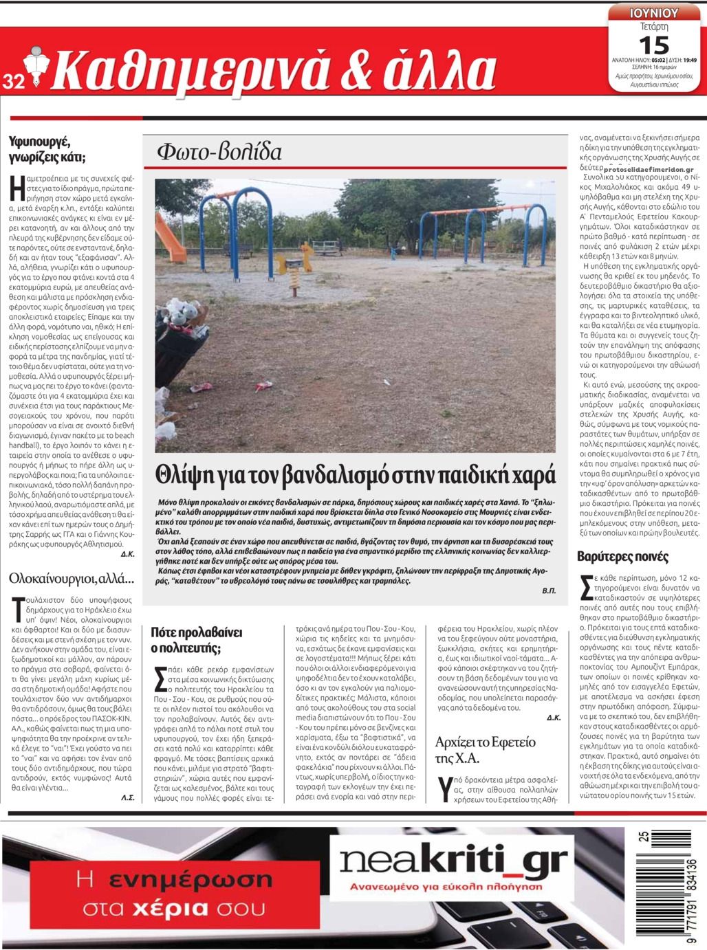 Οπισθόφυλλο εφημερίδας Νέα Κρήτη