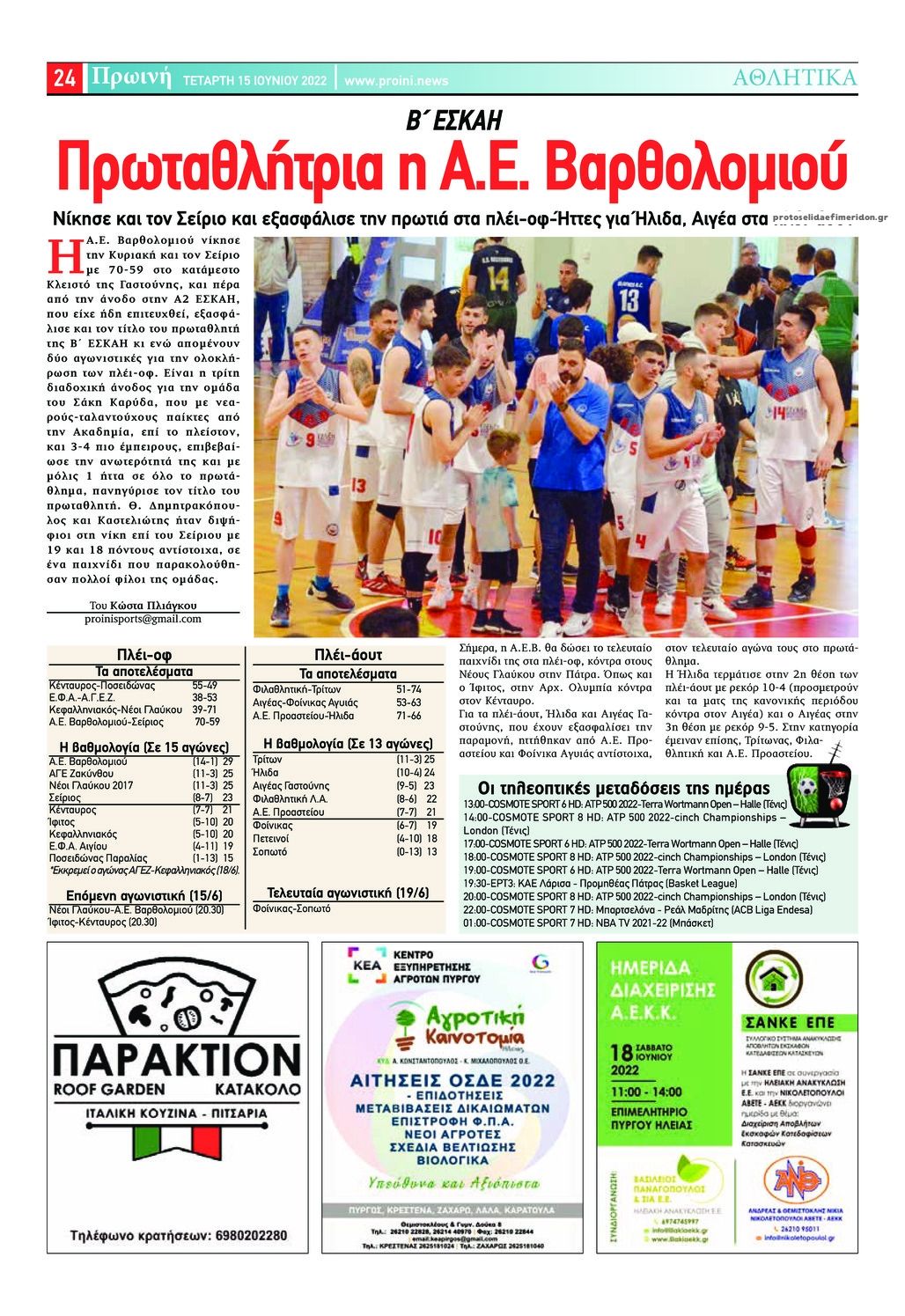 Οπισθόφυλλο εφημερίδας Πρωινή Ηλείας