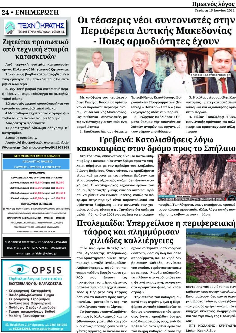 Οπισθόφυλλο εφημερίδας Πρωινός λόγος Κοζάνης