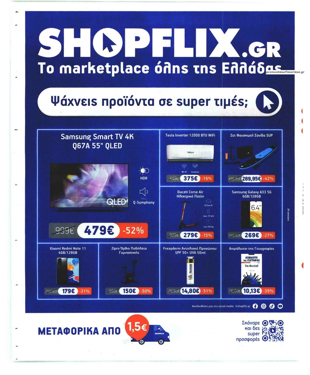Οπισθόφυλλο εφημερίδας Sportday