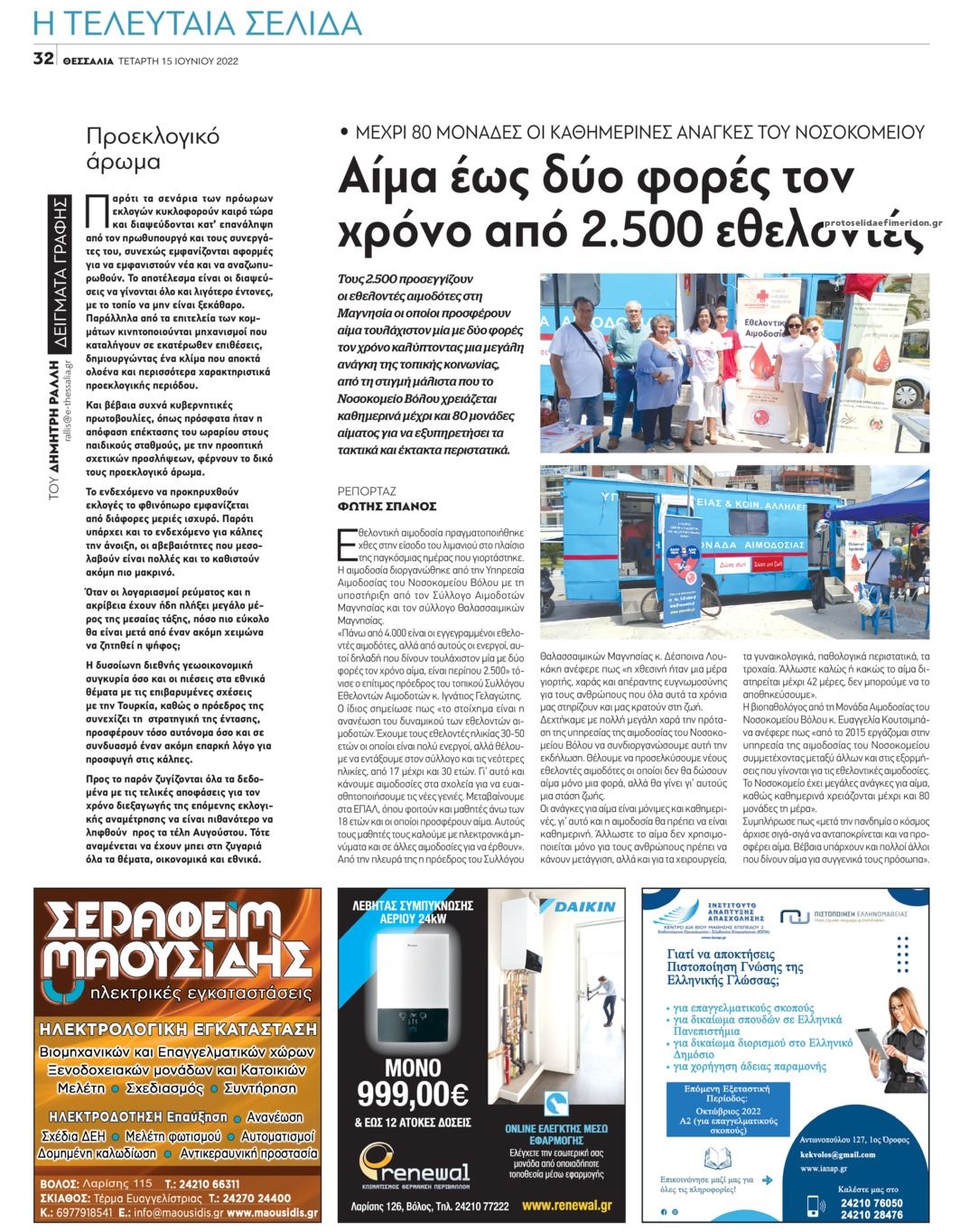 Οπισθόφυλλο εφημερίδας Θεσσαλία