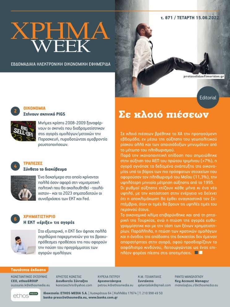 Πρωτοσέλιδο εφημερίδας Χρήμα Week
