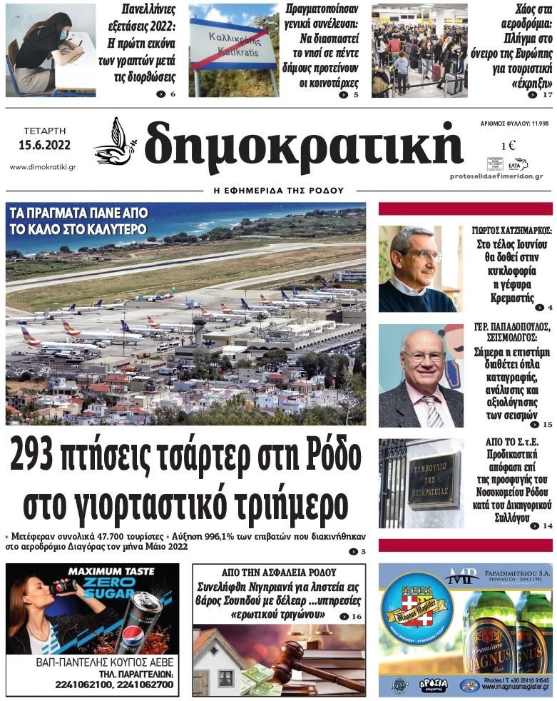Πρωτοσέλιδο εφημερίδας Δημοκρατική