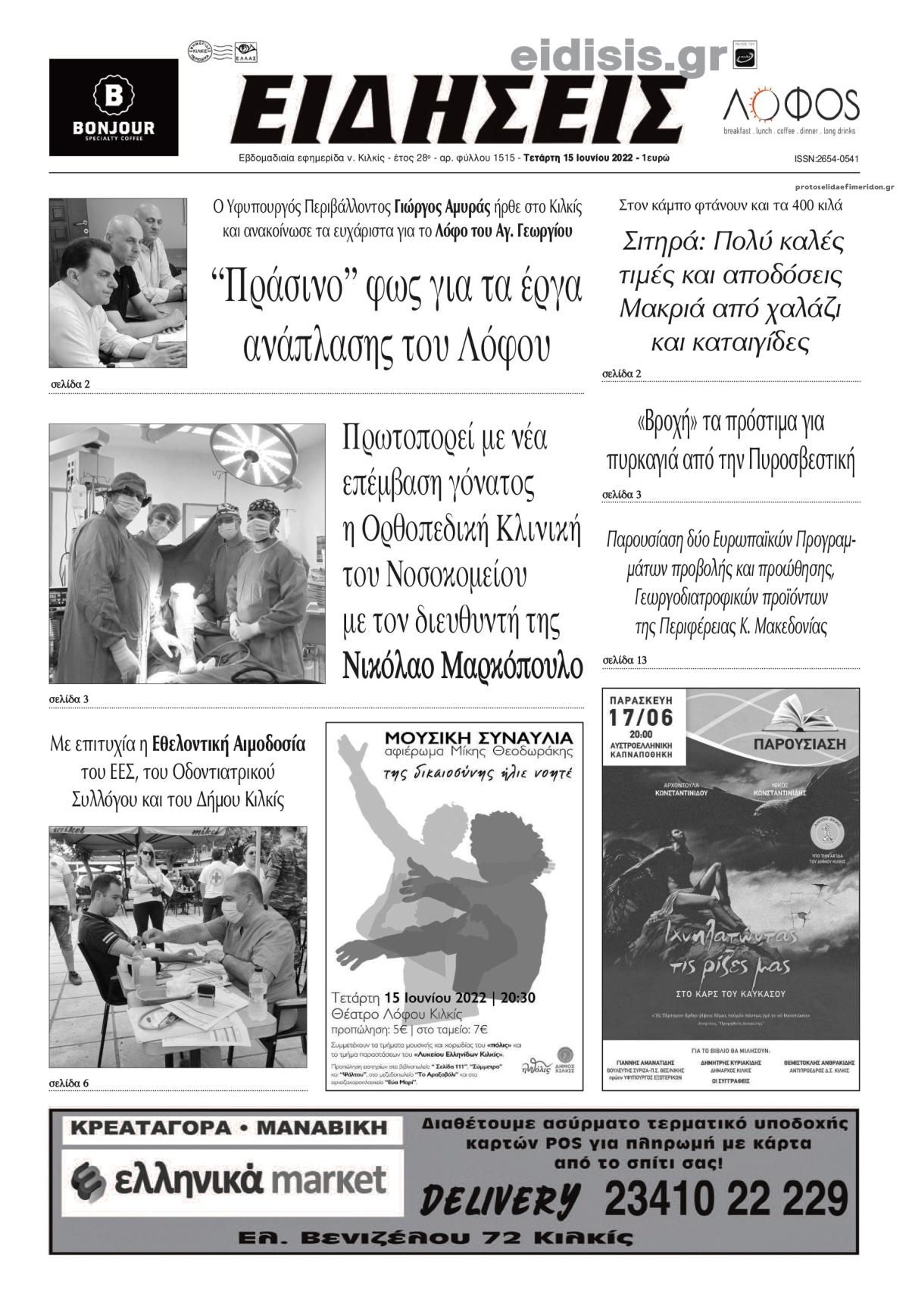 Πρωτοσέλιδο εφημερίδας Ειδήσεις Κιλκίς