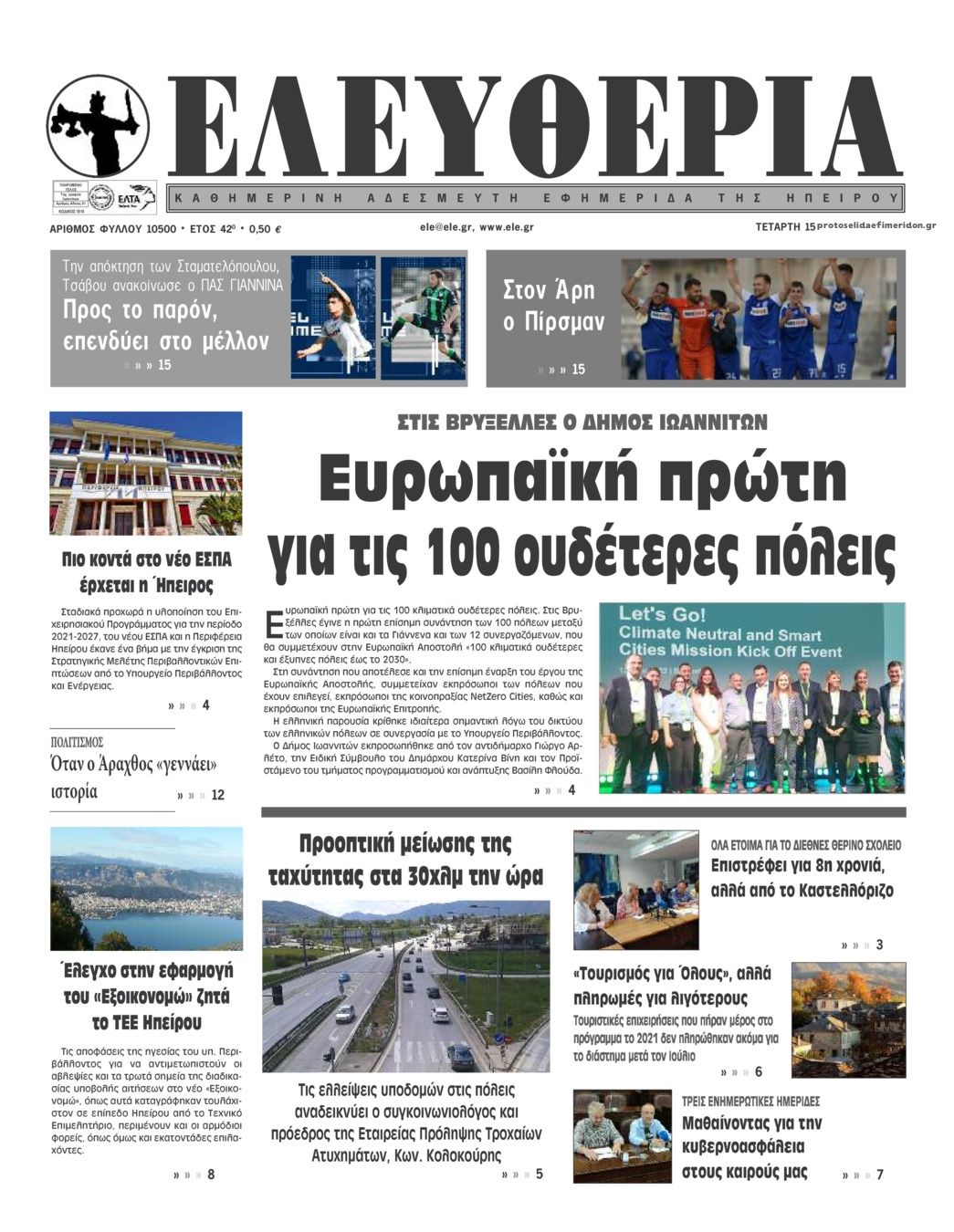 Πρωτοσέλιδο εφημερίδας Ελευθερία Ηπείρου