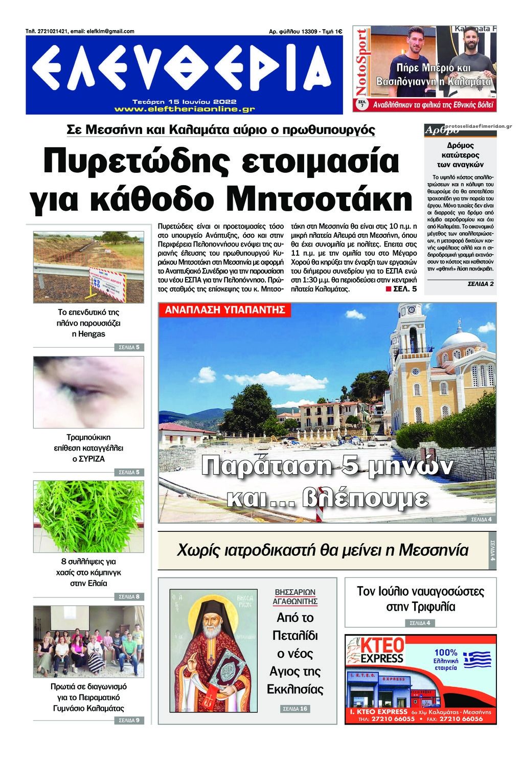 Πρωτοσέλιδο εφημερίδας Ελευθερία Καλαμάτας
