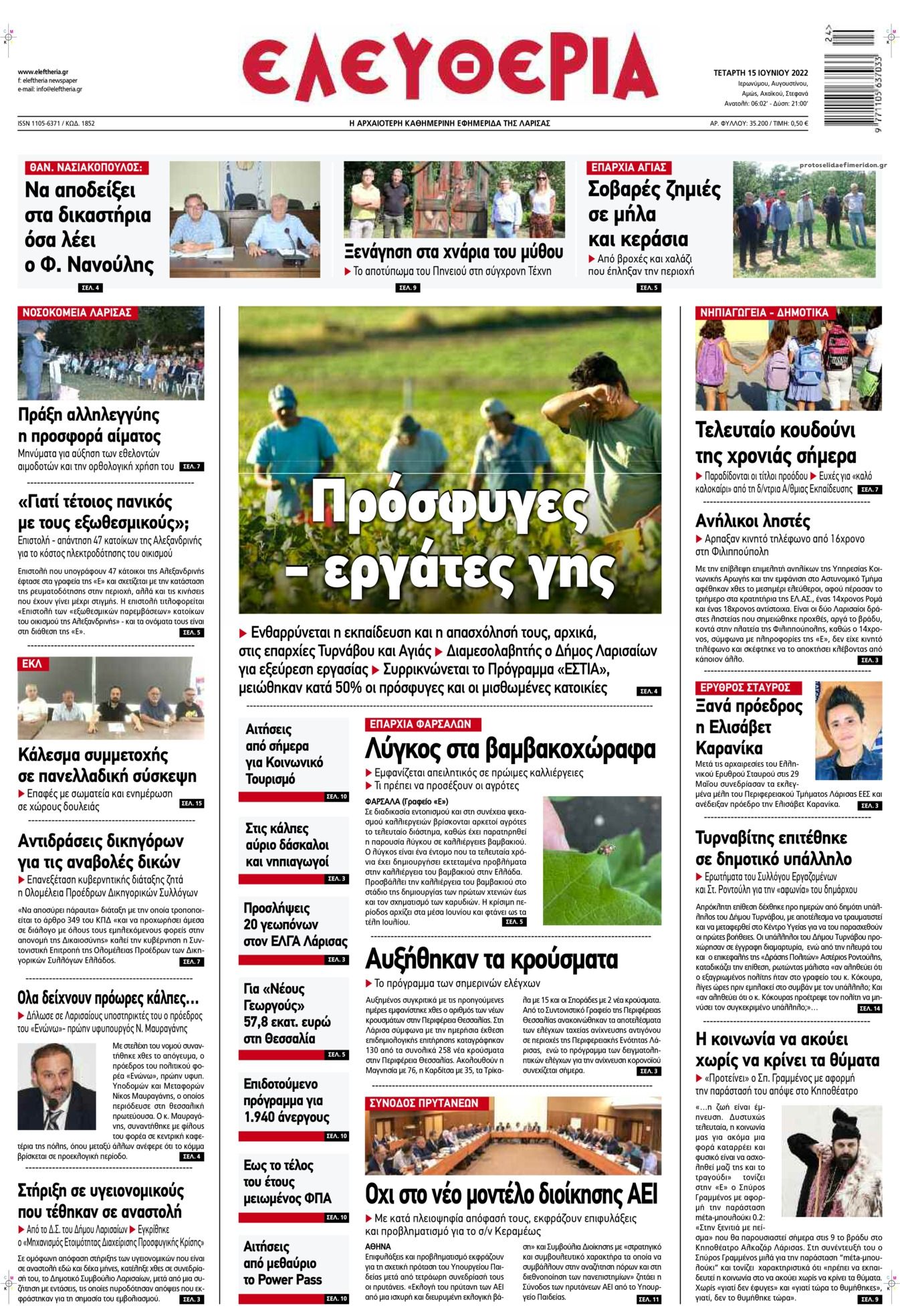 Πρωτοσέλιδο εφημερίδας Ελευθερία Λάρισσας