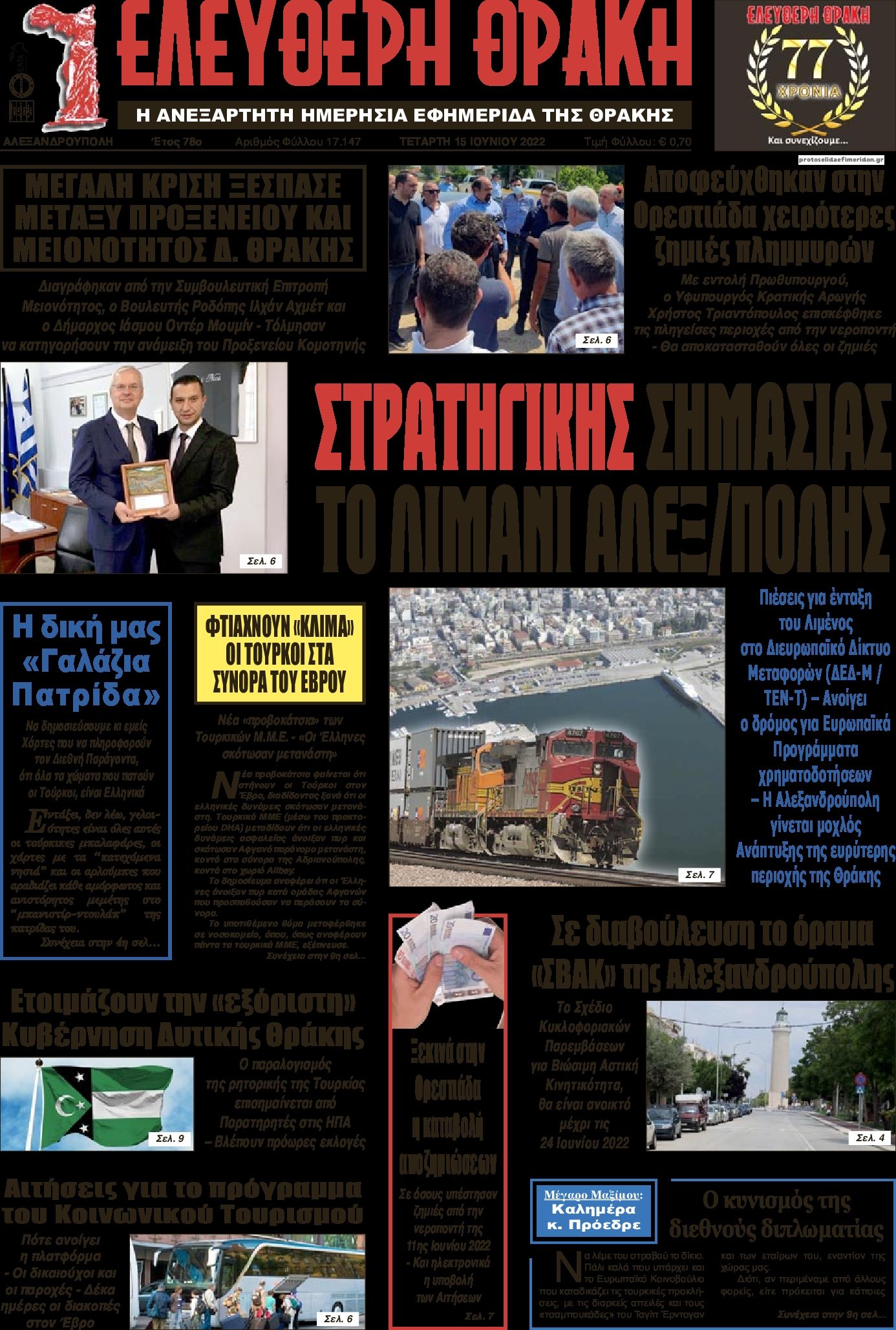 Πρωτοσέλιδο εφημερίδας Ελεύθερη Θράκη