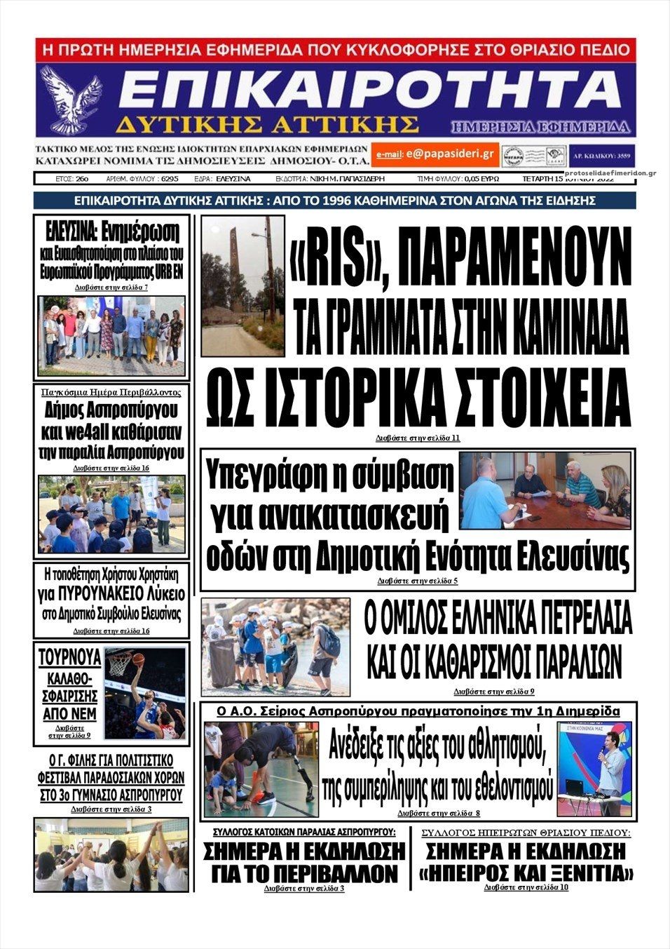 Πρωτοσέλιδο εφημερίδας Επικαιρότητα Δ. Α.