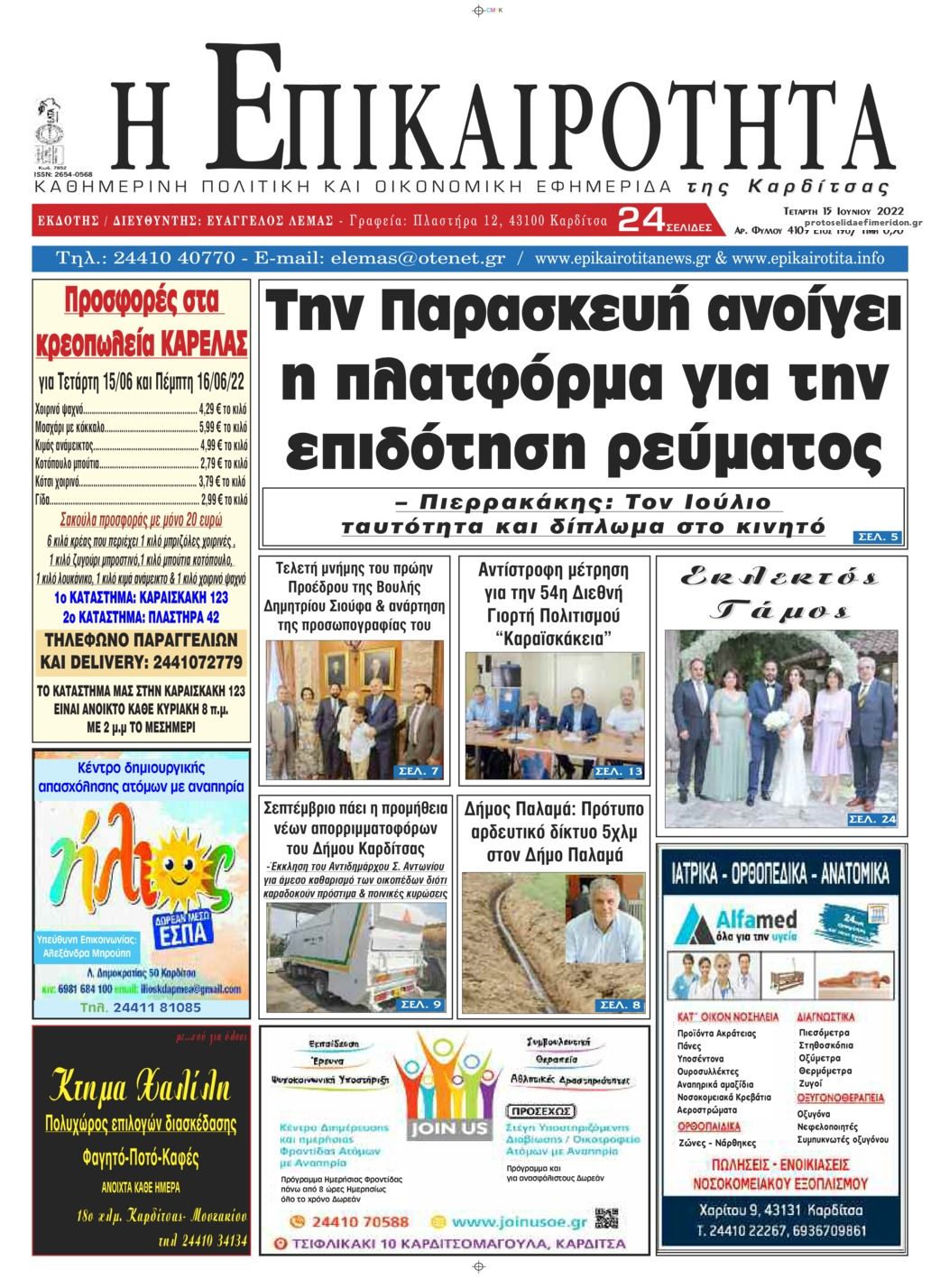 Πρωτοσέλιδο εφημερίδας Επικαιρότητα