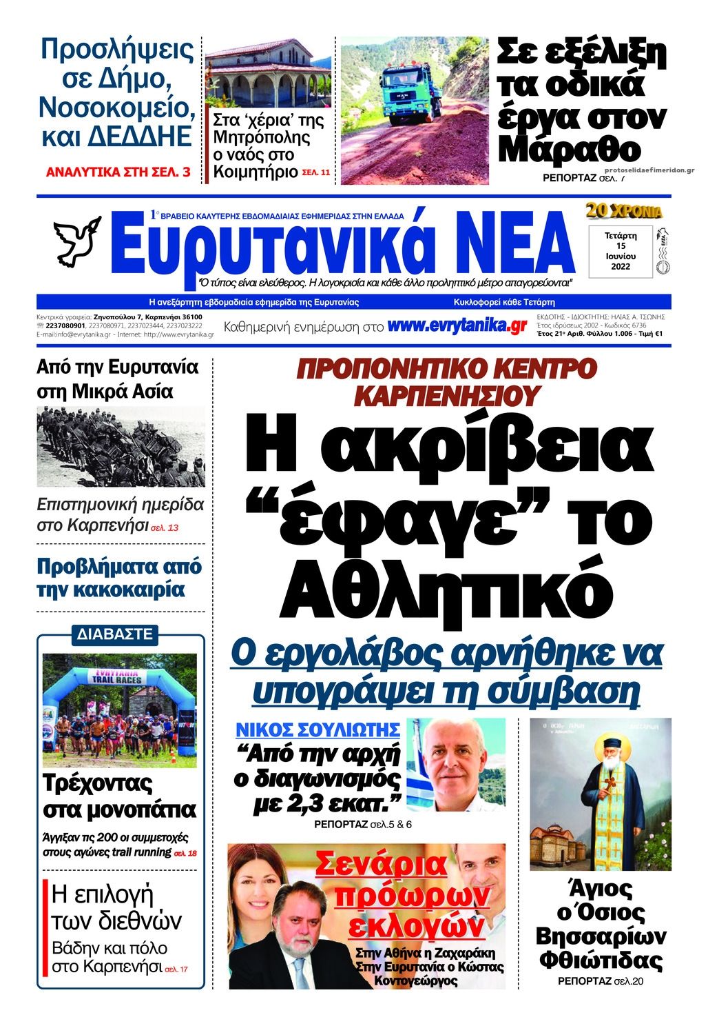 Πρωτοσέλιδο εφημερίδας Ευρυτανικά Νέα
